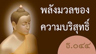 นำนั่งสมาธิ พิธีบูชาข้าวพระ - ธ.๐๔๔ พลังมวลของความบริสุทธิ์