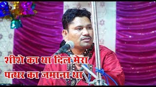 Ghazal Video Song # Shishe Ka tha Dil Mera Patthar Ka zamana | Original | Tahir Chishti gajal