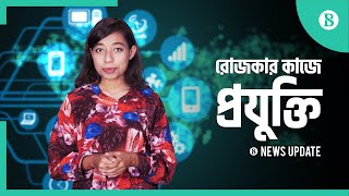 দৈনন্দিন কাজের জন্য যে প্রযুক্তি | The technologies that you need to know in your daily work