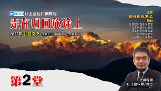 走在归回旅途上（第2讲） 授课老师：庄信德牧师/博士@ 15.2.2023