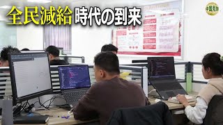 中国、「全民減給時代」に突入！