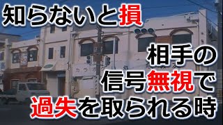 相手の信号無視なのになぜ過失!?ドライブレコーダー　事故の瞬間から学ぶ