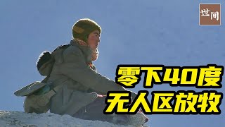 喜马拉雅山游牧民族：零下40度的无人区放牧，过着与世无争的生活 | 世间放映厅