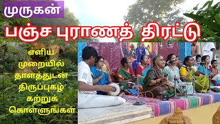 திருப்புகழ்  பயிற்சி  வகுப்பு  50 -   கவலைகளைப் போக்கும் முருகன் பஞ்ச புராணம் - திருப்புகழ் மாமி