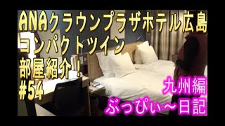 【ANAクラウンプラザホテル広島】#54 コンパクトツイン、部屋紹介！