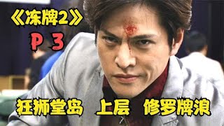 【火龙果说电影】《冻牌二》P3！全国高手聚集！神~仙~打~架！