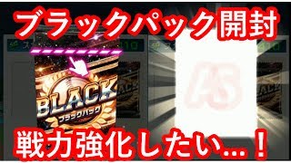 プロ野球バーサス　ブラックパック開封！戦力強化なるか!?