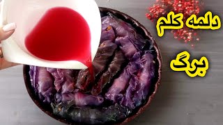 عمرا این دلمه رو خورده باشی! طرز تهیه دلمه کلم برگ بنفش