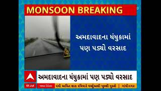 Ahmedabad Rain: અમદાવાદના ધંધુકામાં ધોધમાર વરસાદ વરસ્યો