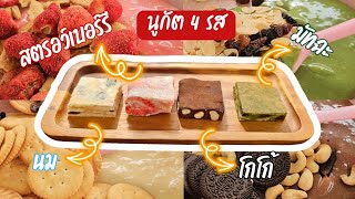 นูกัต - ตังเมไต้หวัน 4 รส หวาน หอม หนุบหนับ ทำง่ายมาก!!! พร้อมคำนวนต้นทุน|ป้าหนึ่ง