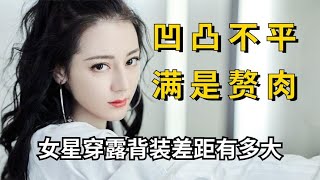 女星穿露背礼服差距，杨颖后背凹凸不平，迪丽热巴谁看了不说绝