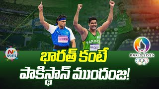 భారత్‌ కంటే పాకిస్థాన్ ముందంజ..! | NTV Sports