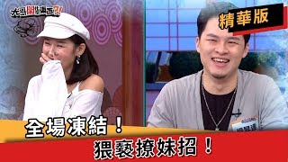 全場凍結！猥褻撩妹招！│ 大哥開什麼東西？！