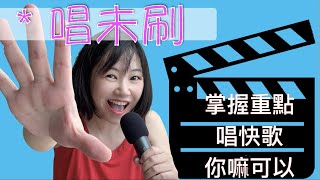 吳申梅『唱未刷』唱歌學台語～輕快歌曲掌握重點你也可以～麥老師歌曲教唱