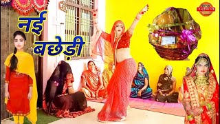 देहाती नाच || nach Geet dehati || नई बहु का नाच गीत #dehati #dehatidance #nachgeet #dehatinach #yt