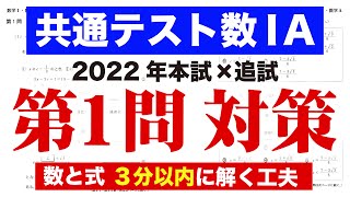 【共通テスト数1A】第1問を手元実況解説してみた（数と式：2022年本試＋追試）