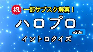 【ハロプロ名曲祭り】一部サブスク解禁🎉イントロクイズ あなたはいくつわかる？【モーニング娘。・℃-ute・Juice=Juice】