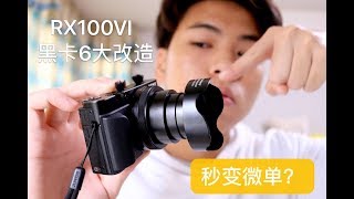 【改装】黑卡6大改装 数码秒变微单 索尼大法好 RX100VI refit