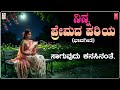 ninna premada pariya lyrical video kaaduva geethegalu c.aswath k s narasimha swamy b j bharath