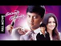 Kannedhirey Thondrinal | Super Hit Tamil Romantic Full Movie | Prashanth | Simran | Karan