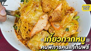 #บะหมี่เหลือง ร้านลุงทุย กากหมูแน่นๆ หมี่เกี๊ยวไม่อั้น! คนพิการคนแก่กินฟรี