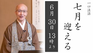 【一口法話：ライブ配信】第70回「七月を迎える」6/30(日) 13時より ｜ 臨済宗円覚寺派管長 横田南嶺老師