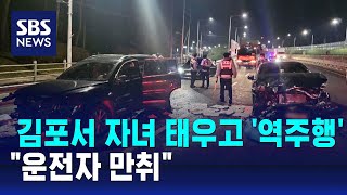 김포서 10대 자녀 태우고 '역주행'…\