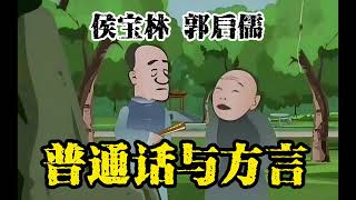 名家经典相声030：《普通话与方言》 侯宝林 郭启儒   原创 | 高清 | 修复 | 最佳音效 | 助眠