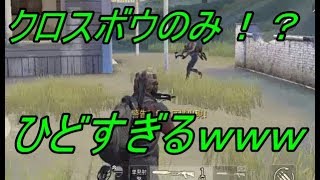 『荒野行動』武器はクロスボウのみ！悲惨すぎるｗｗ