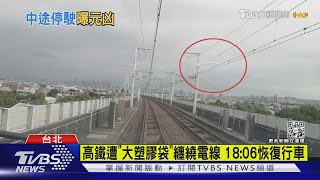 元兇是它! 「大塑膠袋」纏繞電線 高鐵一度延2hr｜TVBS新聞