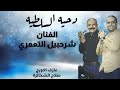 دحيه السلطيه الفنان شرحبيل التعمري والفنان ابو عبدالله