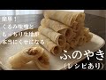 【30】How to make　Funoyaki, a Japanese style rolled crepe