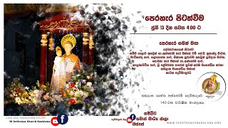 වාර්ෂික පෙරහැර සජීවී විකාශය  - 2023