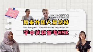 原来外国人是这样学中文和备考HSK - How Foreigners Learn Chinese and Prepare for HSK