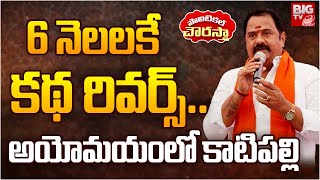 Katipally Venkataramana Reddy In Big Trouble | అయోమయంలో కాటిపల్లి | Kamareddy MLA | BIG TV