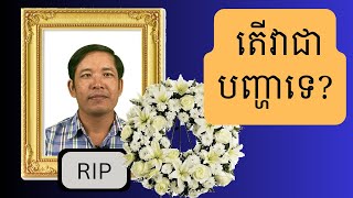 ស្វែងយល់អំពីការធ្វើពិធីបុណ្យសពសម្រាប់អ្នកជឿដែលជាពិធីរបស់សាសនាផ្សេង