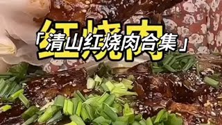 【美食合集】红烧肉合集,大口吃肉