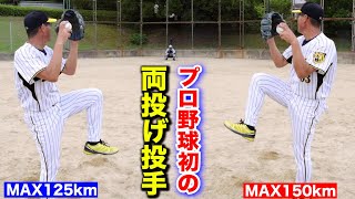 【激レアさん】プロ野球初の両投げ投手。左MAX150km・右MAX125km！