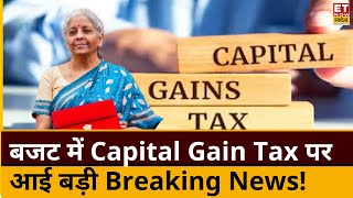 Capital Gain Tax Breaking News | Budget 2025 में LTCG , STCG Tax को लेकर आई बड़ी खबर | ETNS