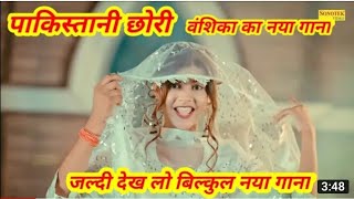 💞💞Pakistani chhori boli 🔥vanshika ka song🌠🌠🔥