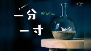 【抒情】阿YueYue - 一分一寸『心酸和眼紅我克制住，匿藏在心裡』♫ 動態歌詞