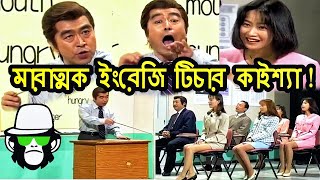 Kaissa Funny English Teacher | Bangla Comedy Drama
