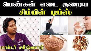 உடல் எடையை குறைக்க எளிய வழி | Weight loss tips in tamil for women  |Udal edai kuraiya | Doctor