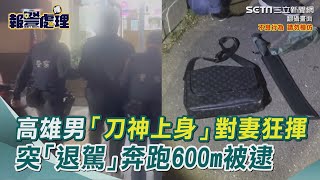 高雄男「刀神上身」對「母大姊」妻狂揮　突「退駕」奔跑600m被逮｜三立新聞網 SETN.com