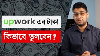 How to withdraw money from upwork | Upwork এর টাকা কিভাবে তুলবেন? | Procoder BD