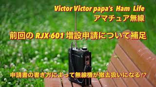 【アマチュア無線】RJX-601増設申請について補足