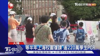 等半年上海校園復課 逾220萬學生PCR｜TVBS新聞