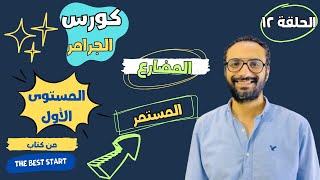 كورس التأسيس في الجرامر| المستوى الأول| الحلقة الثانية عشر| The Present continuous | المضارع المستمر