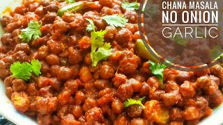 নিরামিষ চানা মসলা | Chana Masala No Onion Garlic Recipe | Kala Chana Masala