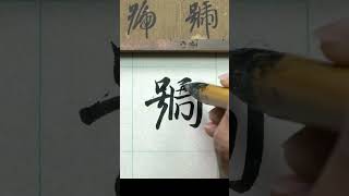 號 - 真草雙體 智永《千字文》  #calligraphy #書法 #文化